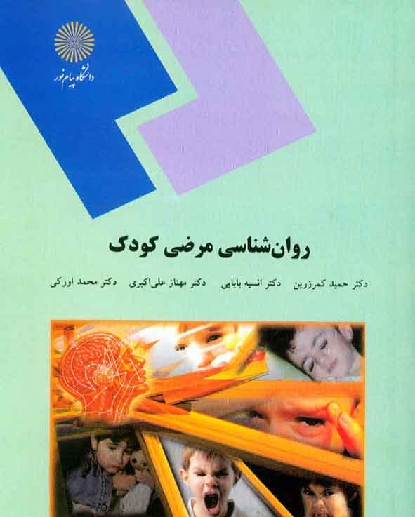 روانشناسی مرضی کودک کمرزرین/پیام نور کد107087