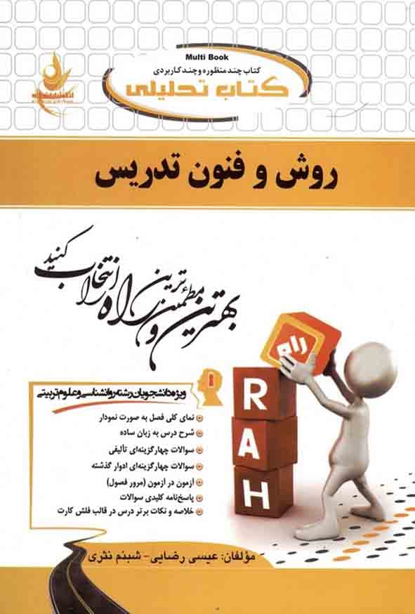 کتاب تحلیلی راهنمای روش و فنون تدریس رضایی بر اساس کتاب وکیلیان/راه1397 کد100657