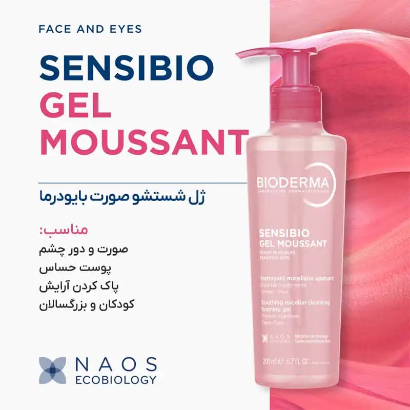 ژل شستشوی صورت بایودرما مدل Sensibio Gel Moussant مناسب پوست حساس اصل — تصویر ۲