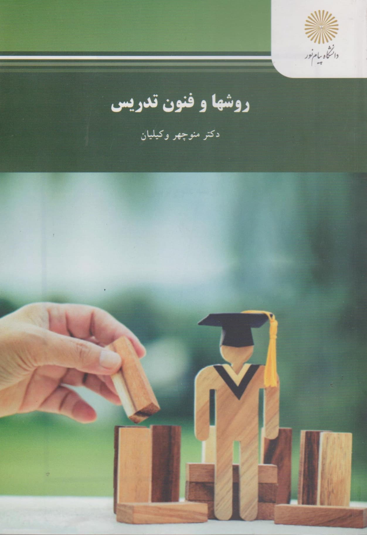 روش ها و فنون تدریس وکیلیان/پیام نور1402 کد103795