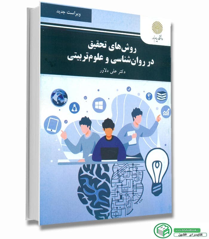 روشهای تحقیق در روانشناسی و علوم تربیتی ویراست جدید دلاور/پیام نور1402 کد102414