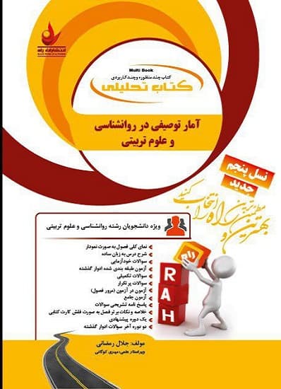 کتاب تحلیلی راهنمای آمار توصیفی در روانشناسی و علوم تربیتی بر اساس کتاب امین پور/راه کد109104