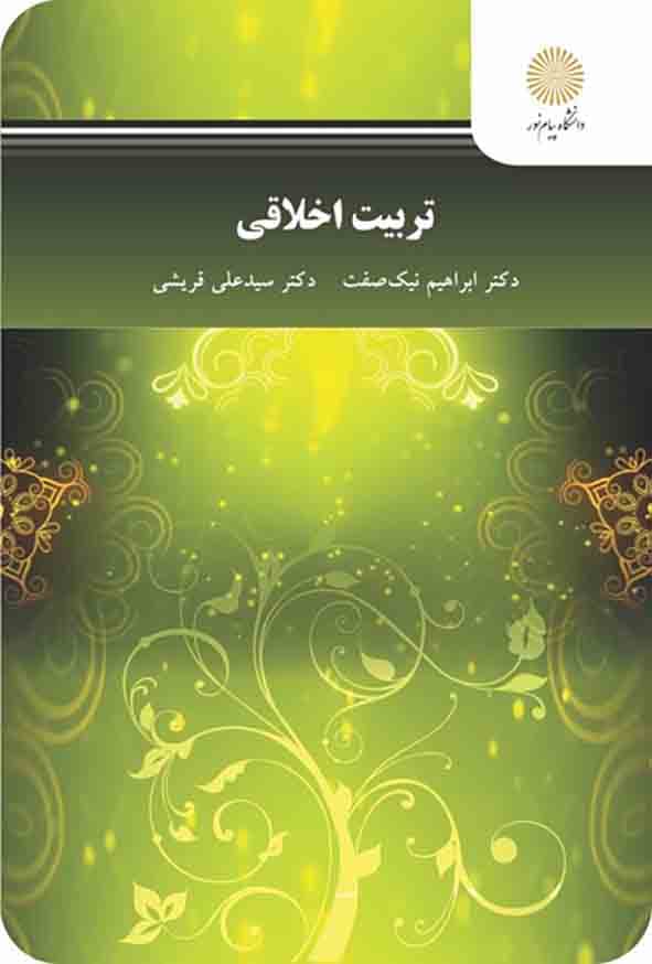 تربیت اخلاقی نیک صفت/پیام نور1402کد100246