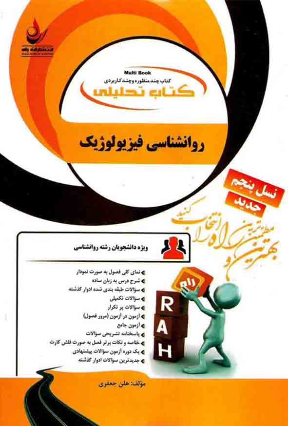 کتاب تحلیلی روانشناسی فیزیولوزیک/راه