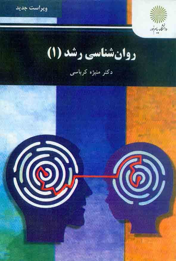 روانشناسی رشد 1 ویراست جدید کرباسی/پیام نور1402 کد102365