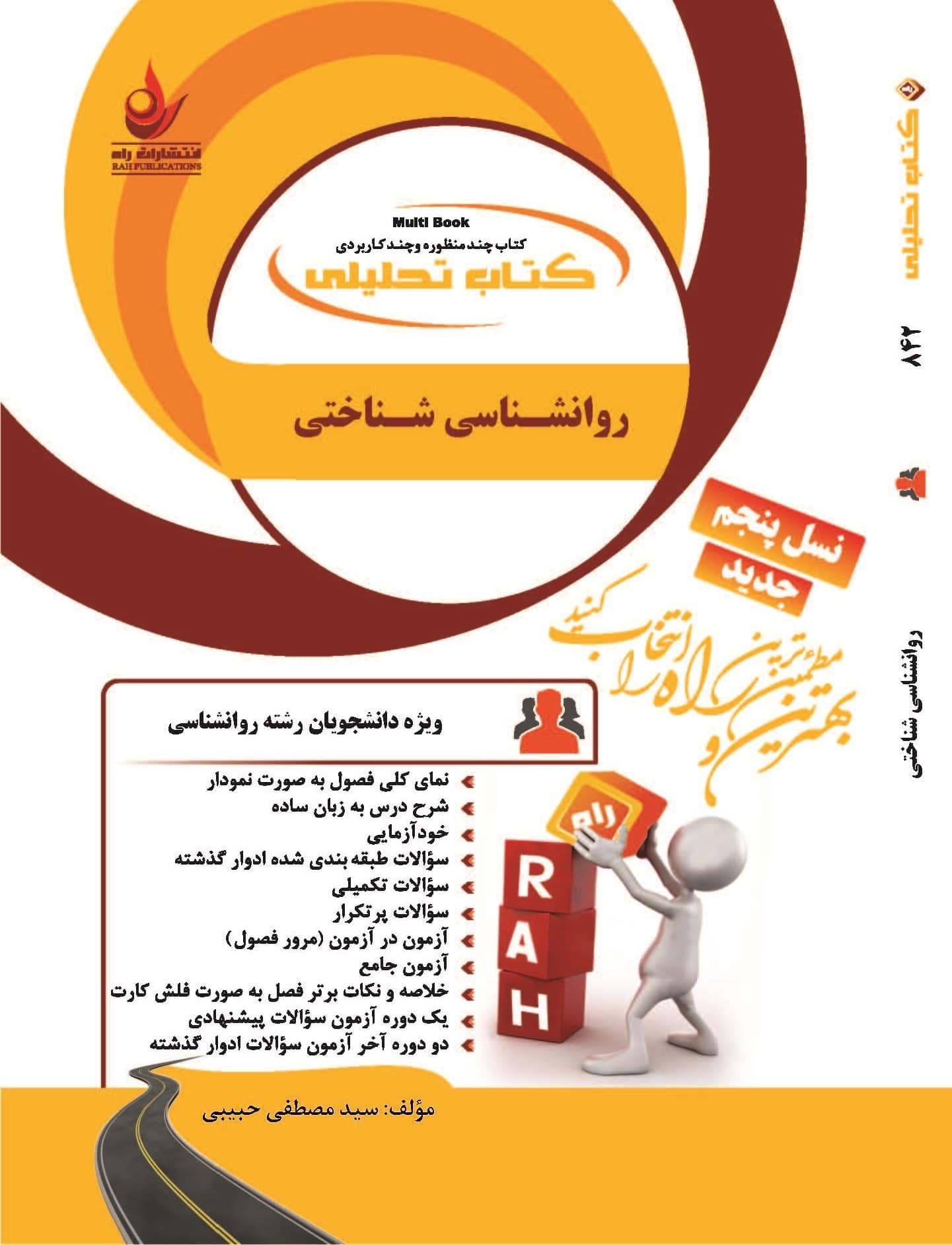کتاب تحلیلی روانشناسی شناختی دست دوم بر اساس کتاب زارع/راه1398 کد108968
