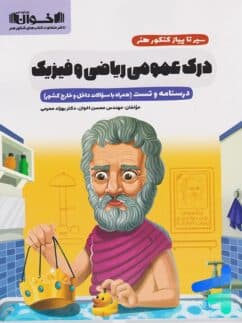 سیرتا پیاز درک عمومی ریاضی و فیزیک/اخوان 1403 کد108900