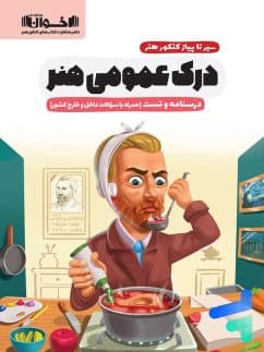 درک عمومی هنر درسنامه و تست/اخوان107438
