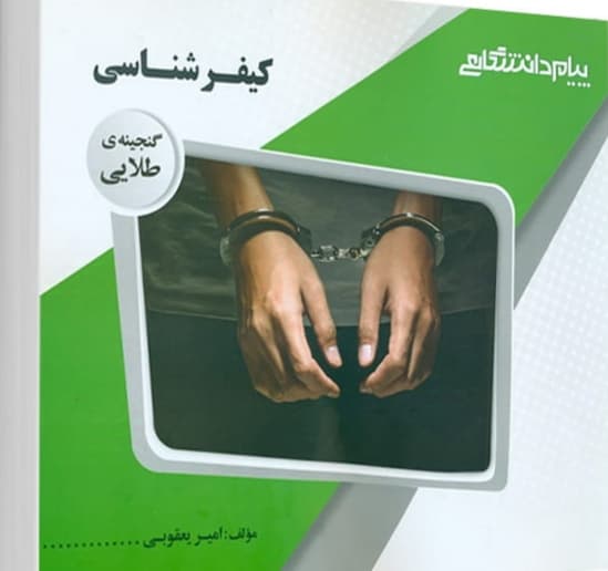 راهنمای کیفر شناسی دست دوم/پیام دانشگاهی کد107366