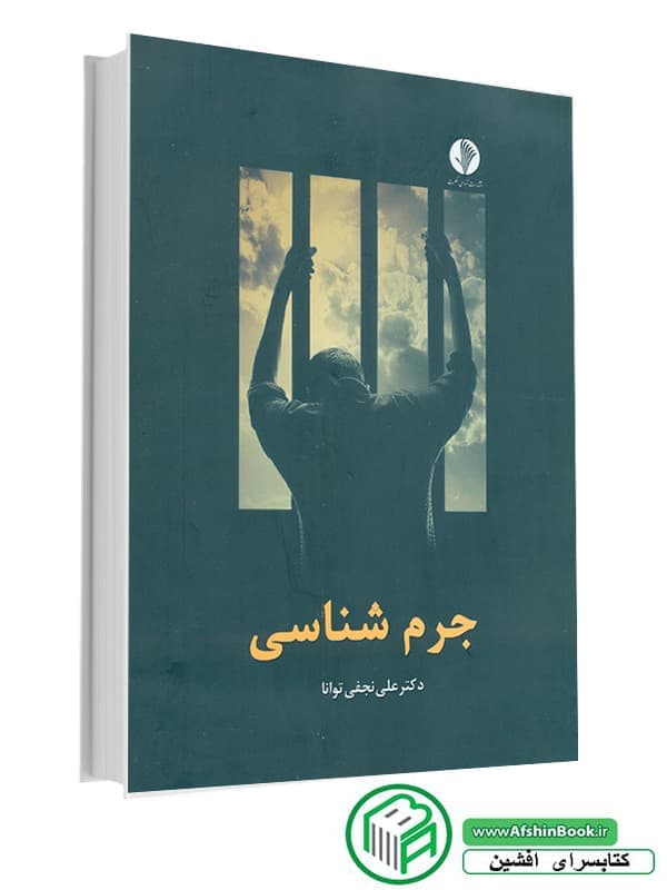 جرم شناسی علی توانا/آوای حکمت