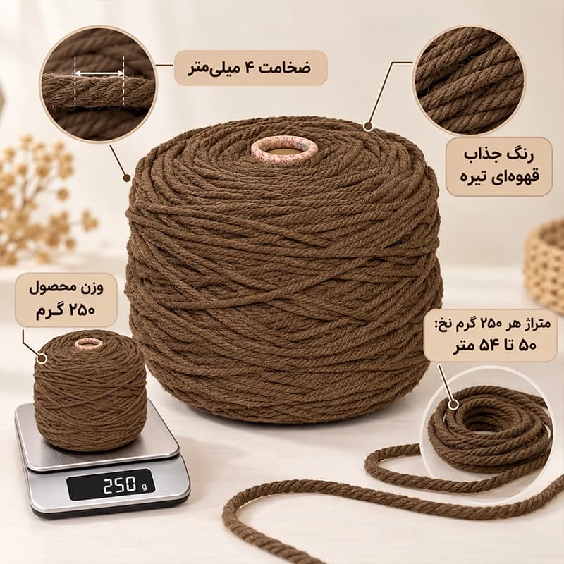 نخ مکرومه بافی رنگ قهوه ای تیره 4 میل تابیده 250 گرمی — تصویر ۲