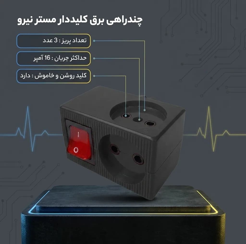چندراهی برق مستر نیرو مدل کلید دار کد B-P — تصویر ۳