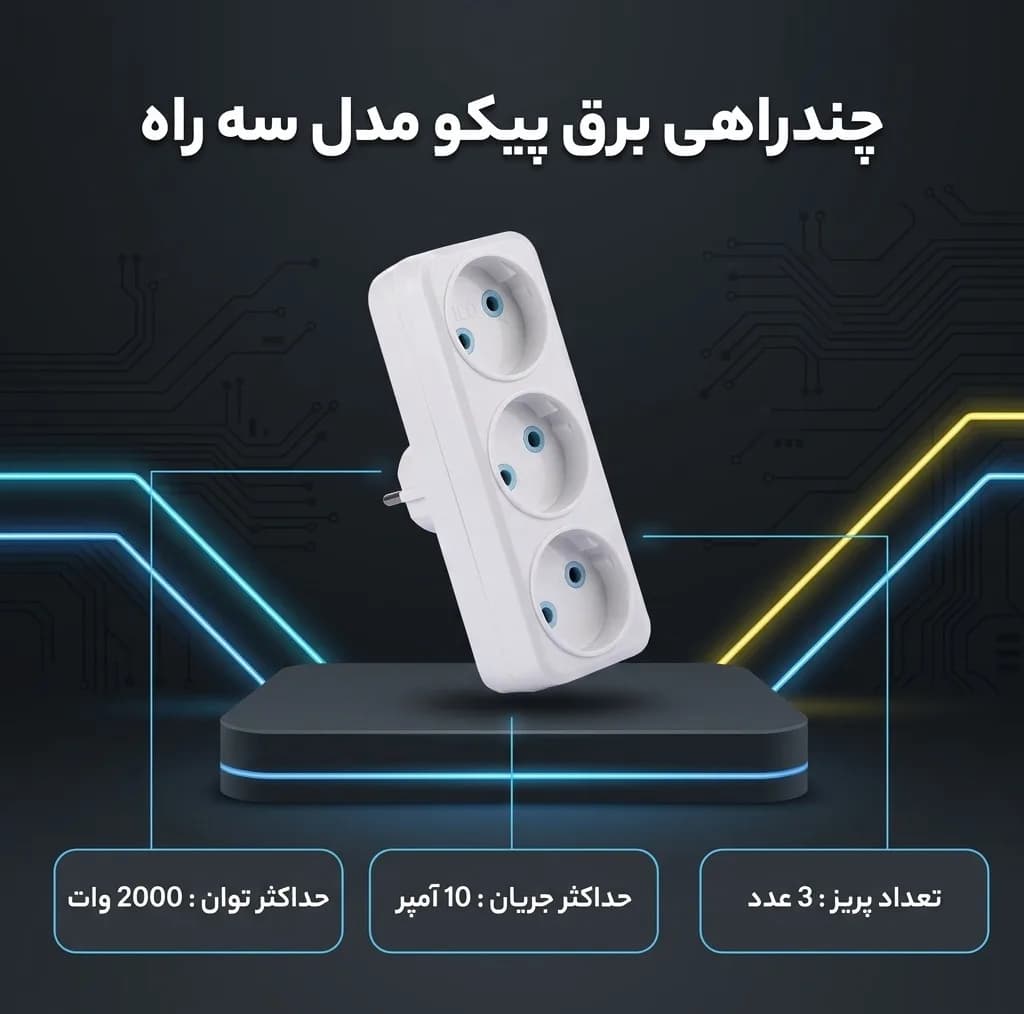 چندراهی برق پيكو مدل سه راه كد 007 — تصویر ۲