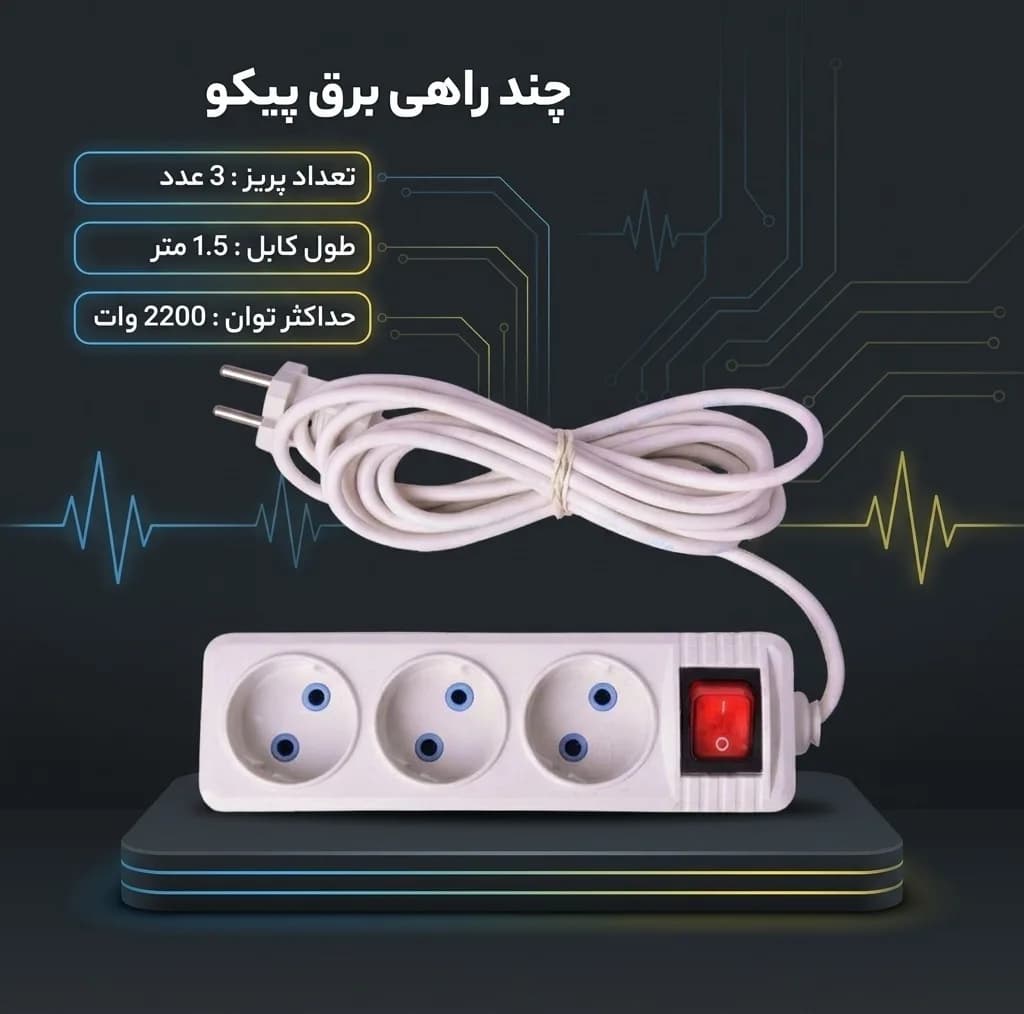 چند راهی برق پیکو مدل 3kh1.5m — تصویر ۲