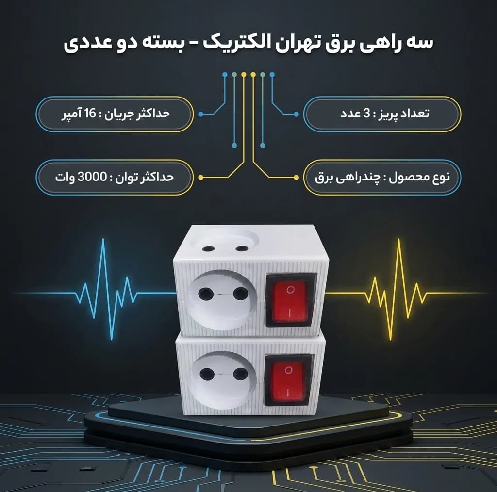سه راهی برق تهران الکتریک مدل کلیددار بسته دو عددی — تصویر ۳