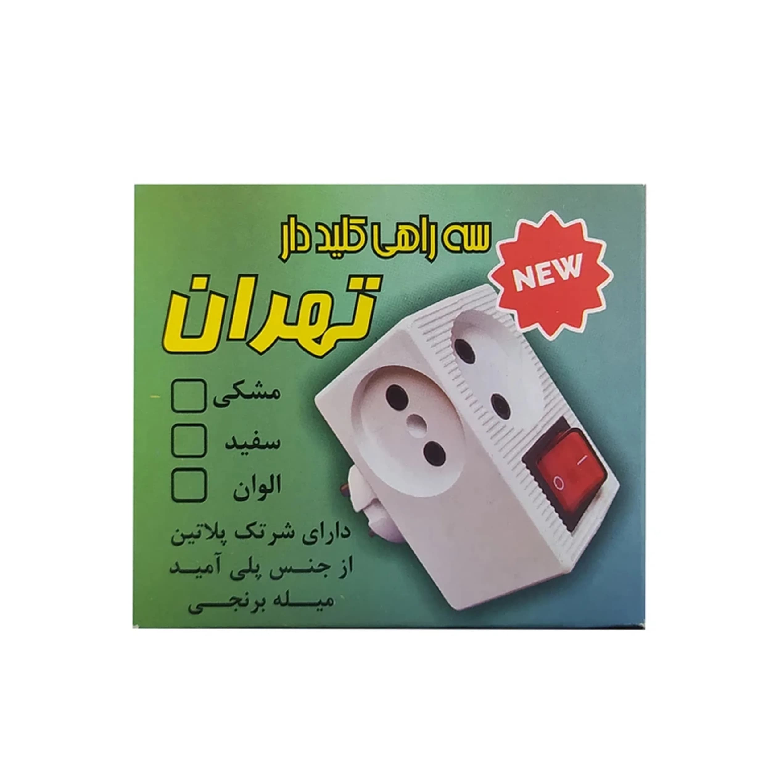 سه راهی برق تهران الکتریک مدل کلیددار بسته دو عددی — تصویر ۶
