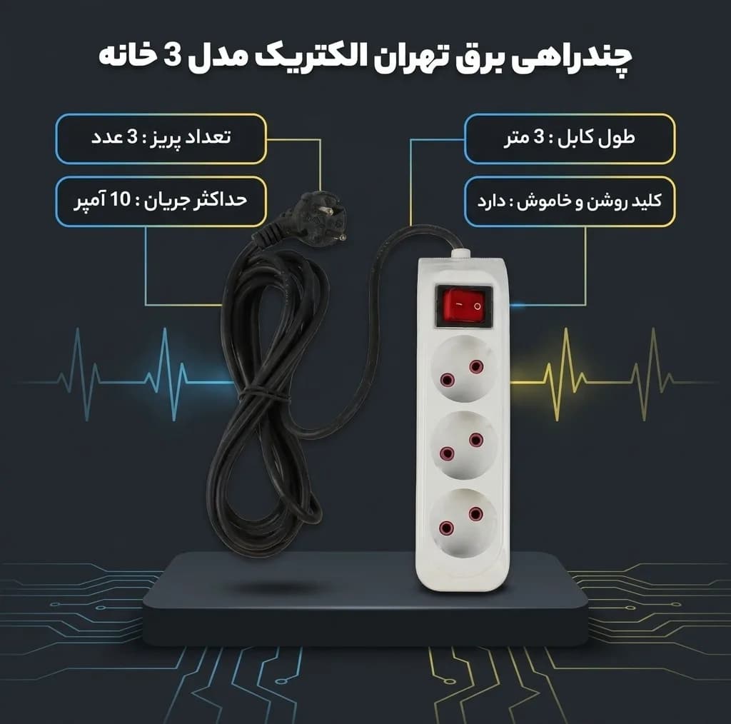 چندراهی برق تهران الکتریک مدل 3 خانه کد 10A — تصویر ۳