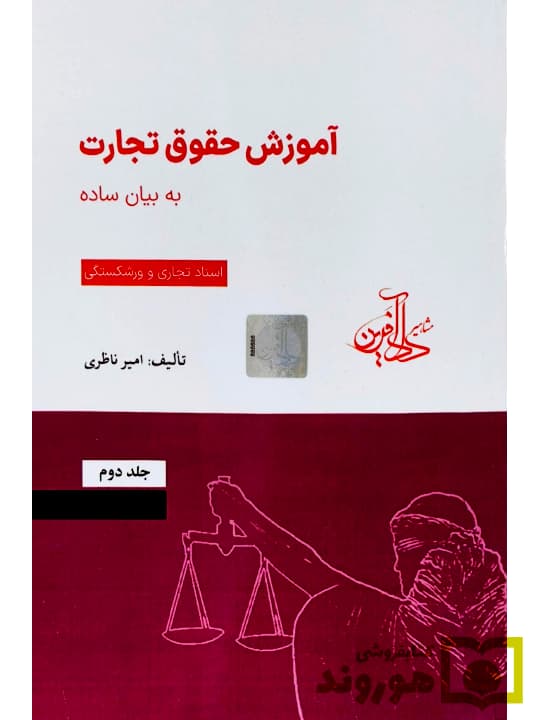 آموزش حقوق تجارت به بیان ساده جلد دوم (اسناد تجاری ورشکستگی) | امیر ناظری