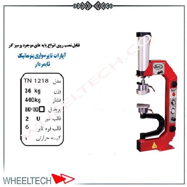 آپارات لاستیک تایمر دار تیران نوین مدل TN-1218