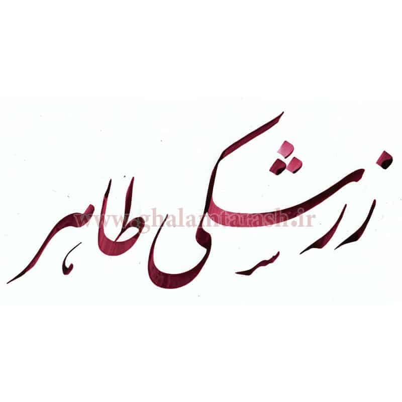 مرکب خوشنویسی طاهر زرشکی — تصویر ۲