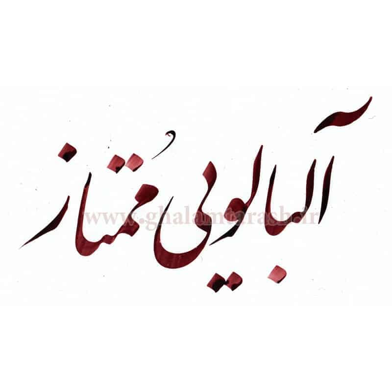 مرکب ممتاز آلبالوئی — تصویر ۲