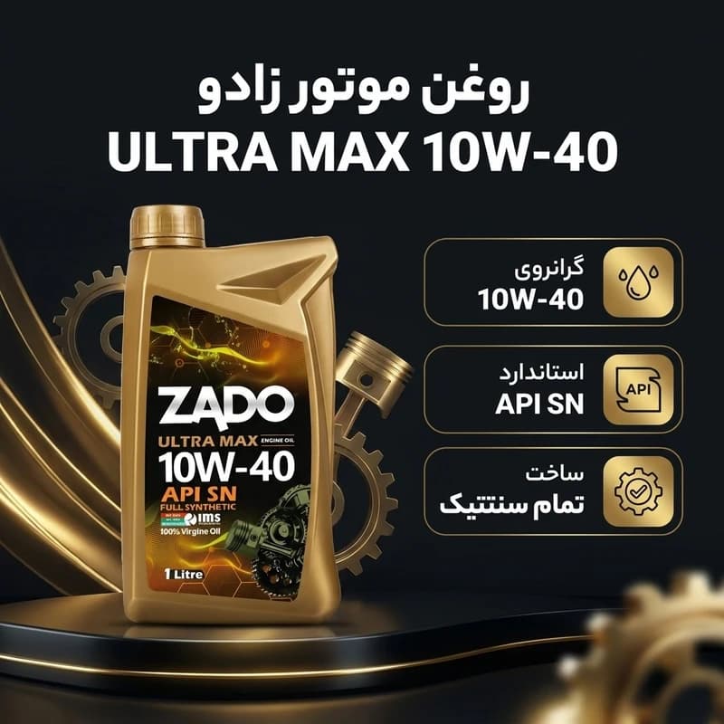 روغن موتور زادو مدل SAE 10W-40-SN حجم 1 لیتر — تصویر ۳