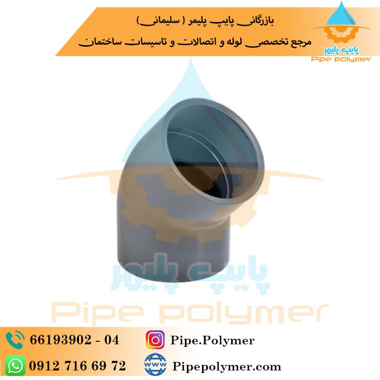 زانو 45 یک سر دنده استخری پیمتاش 3/4*25