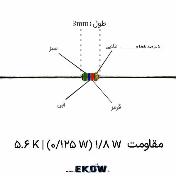 مقاومت 1/8 وات 5.6 کیلو اهم ( 1/8W 5.6K ) پک 5000 عددی
