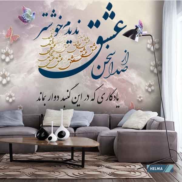 پوستر دیواری از صدای سخن عشق کد P0132