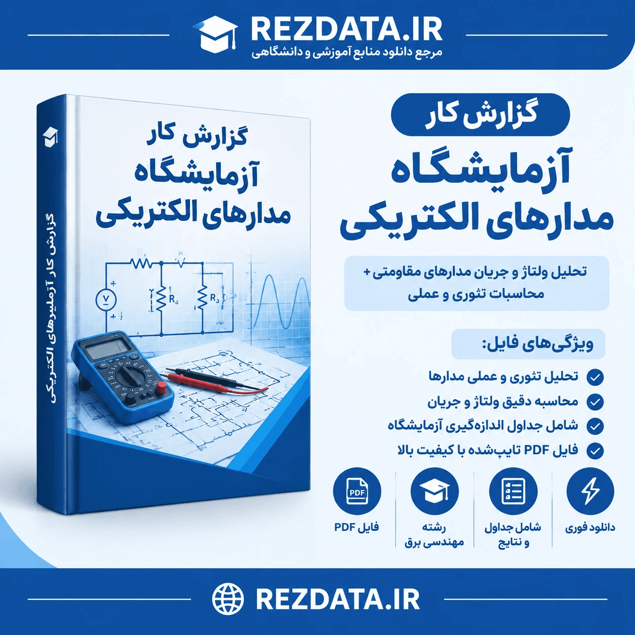 دانلود فایل متنی آزمایشگاه مدارهای الکتریکی ( نسخه پی دی اف PDF)