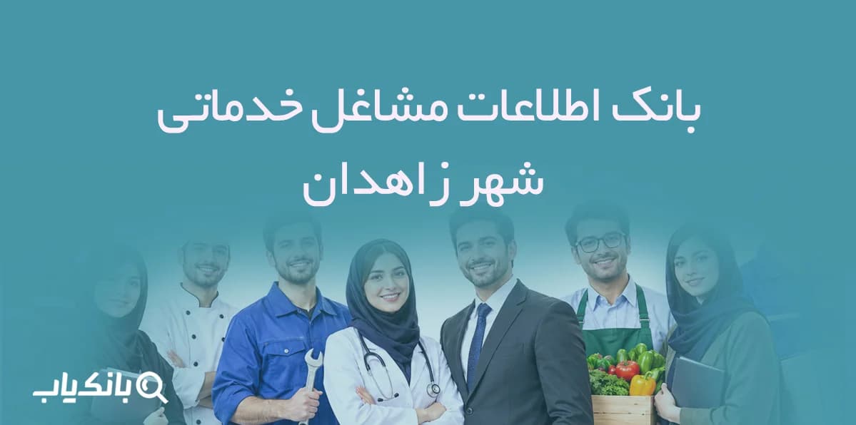 اطلاعات مشاغل خدماتی شهر زاهدان