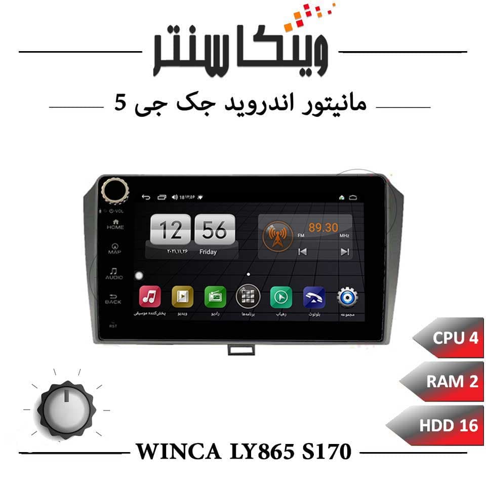 مانیتور جک J5 برند وینکا مدل Winca LY865 سری S170 ولوم دار