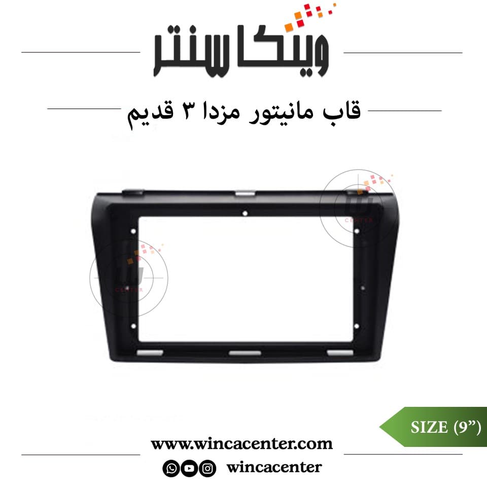 قاب مانیتور اندروید 9 اینچ مزدا 3 قدیم