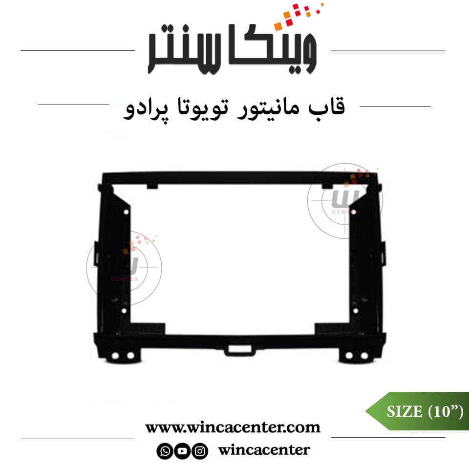 قاب مانیتور 10 اینچ تویوتا پرادو