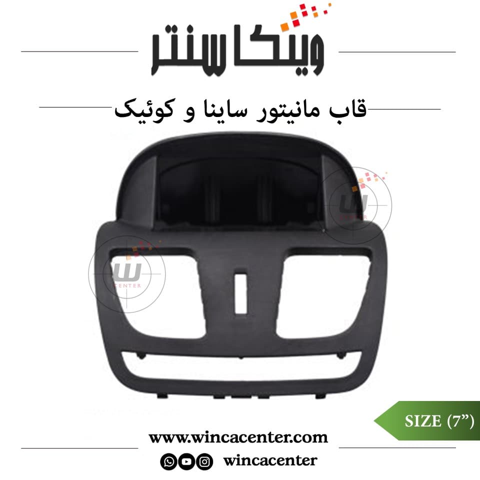 قاب مانیتور اندروید 7 اینچ ساینا و کوئیک