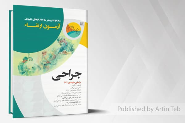 کتاب مجموعه پرسش ها و پاسخ های تشریحی آزمون ارتقاء جراحی 1405 (بر اساس سابیستون 2026)
