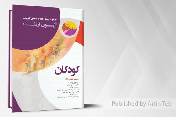 کتاب مجموعه پرسش ها و پاسخ های تشریحی آزمون ارتقاء کودکان 1405 (بر اساس نلسون 2025)