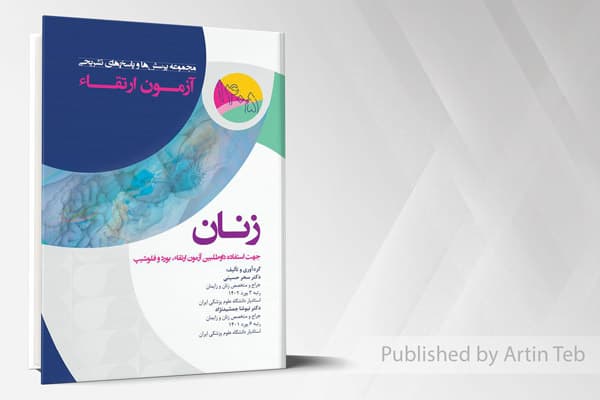 کتاب مجموعه پرسش ها و پاسخ های تشریحی آزمون ارتقاء زنان 1405