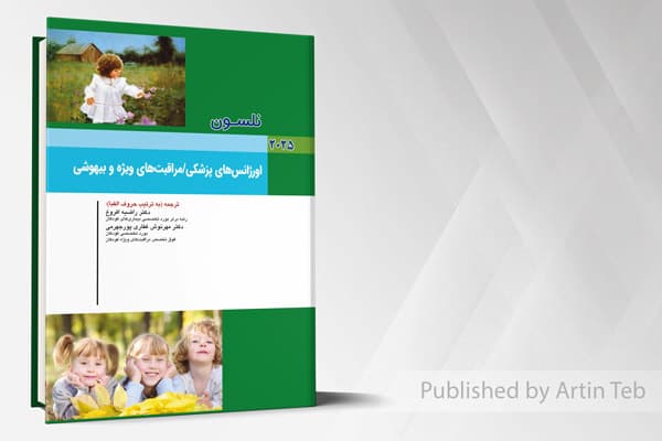 کتاب بیماری های کودکان – اورژانس های پزشکی / مراقبت های ویژه و بیهوشی (نلسون 2025)
