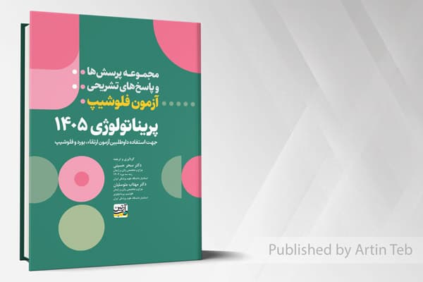 کتاب مجموعه پرسش ها و پاسخ های تشریحی آزمون فلوشیپ پریناتولوژی 1405