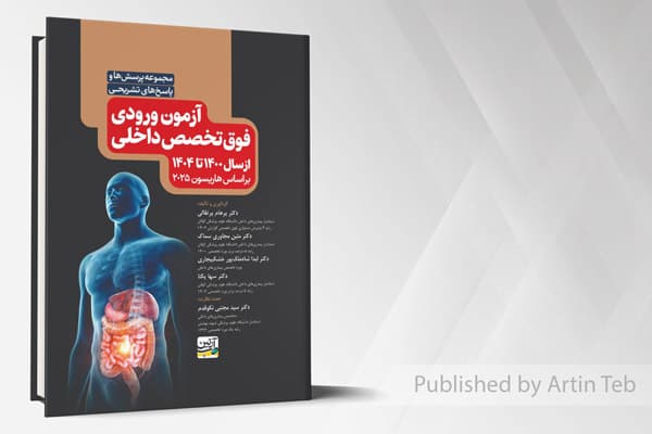 کتاب مجموعه پرسش ها و پاسخ های تشریحی آزمون ورودی فوق تخصص داخلی (از سال 1400 تا 1404) بر اساس هاریسون 2025