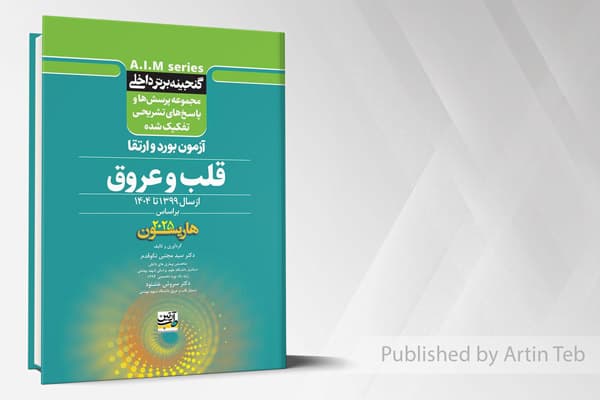 کتاب گنجینه برتر داخلی قلب و عروق – آزمون بورد و ارتقاء از سال 1399 تا 1404 بر اساس (هاریسون 2025)