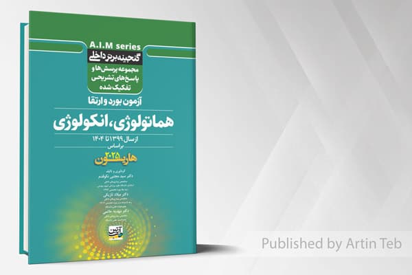 کتاب گنجینه برتر داخلی هماتولوژی – آزمون بورد و ارتقاء از سال 1399 تا 1404 بر اساس (هاریسون 2025)