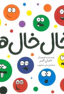 کتاب خال خال ها