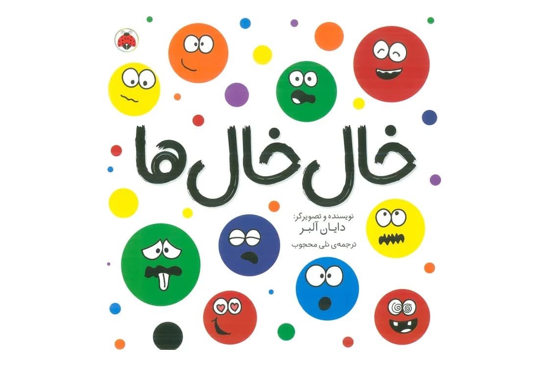 کتاب خال خال ها — تصویر ۲