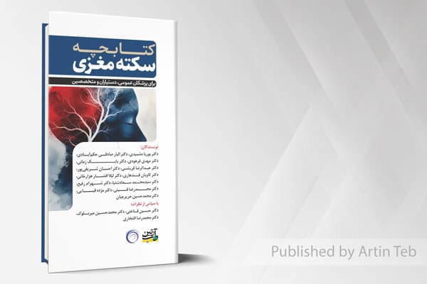 کتاب کتابچه سکته مغزی برای پزشکان عمومی، دستیاران و متخصصین