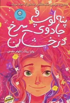 کتاب پنه لوپ و جادوی سرخ درخشان