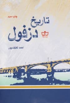 کتاب تاریخ دزفول