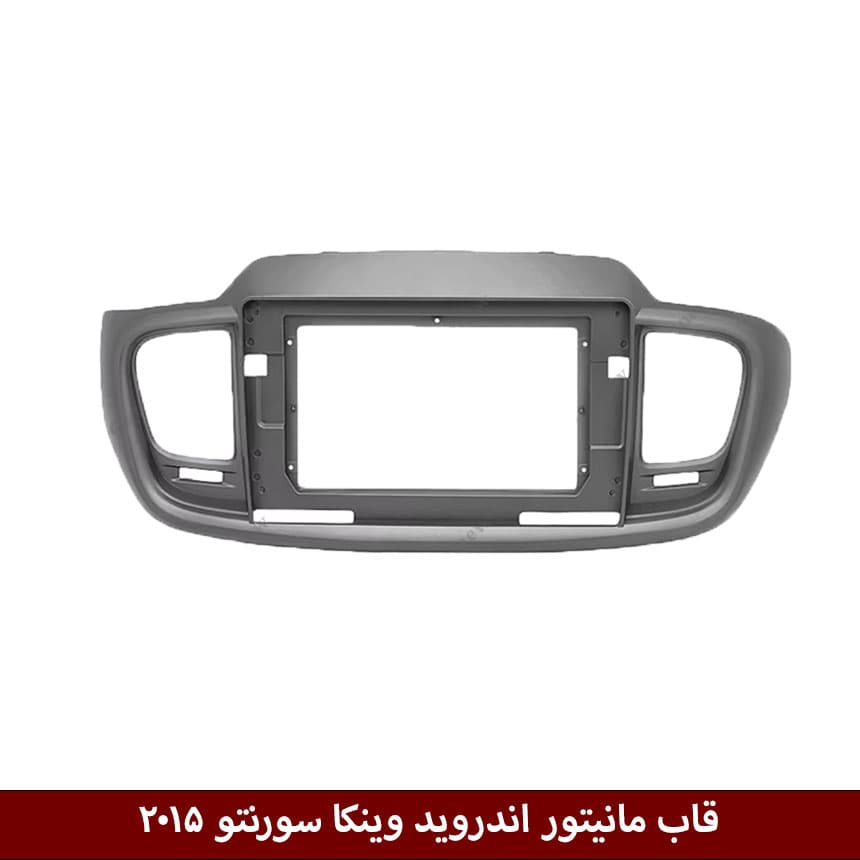 قاب مانیتور اندروید وینکا مناسب سورنتو 2018-2015 + کن باس