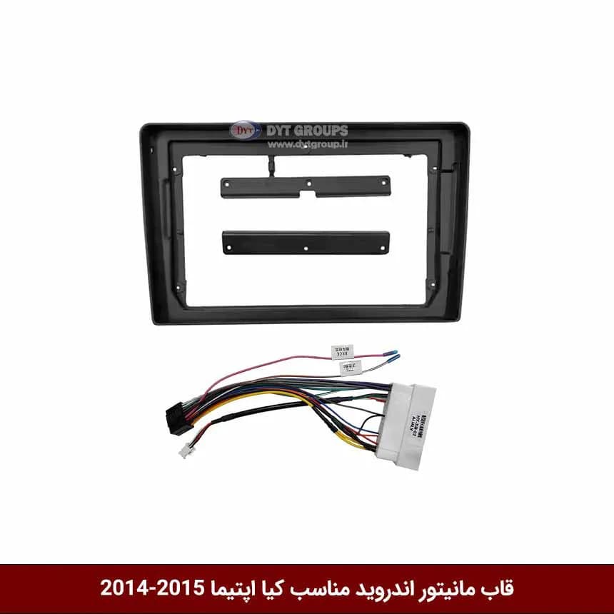 قاب مانیتور اندروید وینکا مخصوص اپتیما k5 2014-15